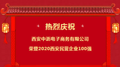 中沥网荣登2020西安民营企业百强榜