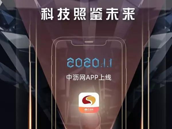官宣：2020年1月1日 中沥网手机APP正式上线！