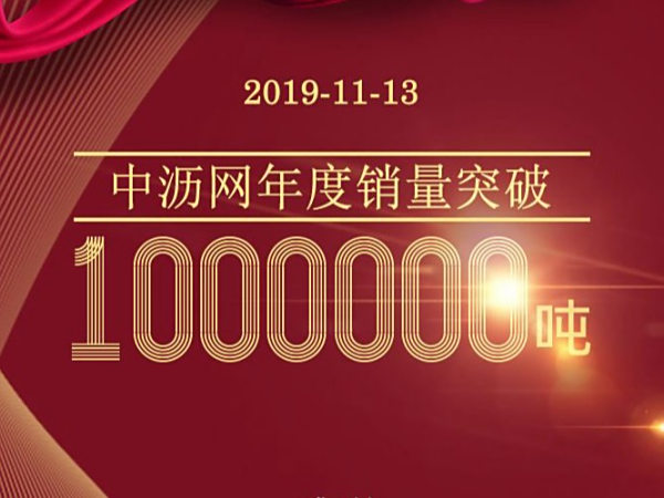 热烈庆祝！中沥网年度销量突破100万吨