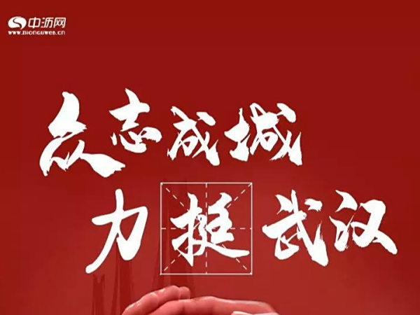 武汉加油！中沥网发起第一轮爱心捐赠