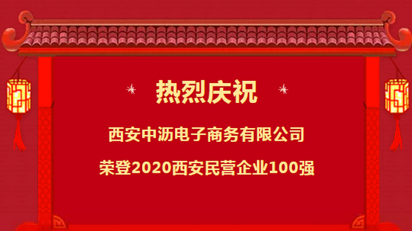 中沥网荣登2020西安民营企业百强榜