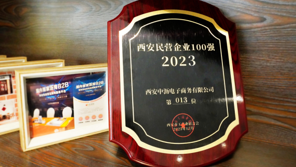 【喜报】中沥网荣获2023年西安市民营企业百强第13位